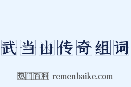 武当山传奇组词是什么意思的图片